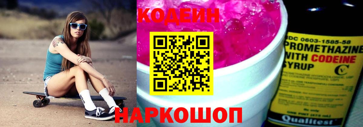 Батайск  Codein Purple Drank  Codein напиток Lean (лин)  Вход с VPN 